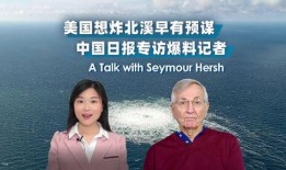 美国日报记者爆料视频,记者爆料视频揭示惊人内幕